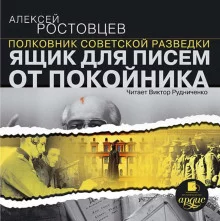 постер аудиокниги Ящик для писем от покойника