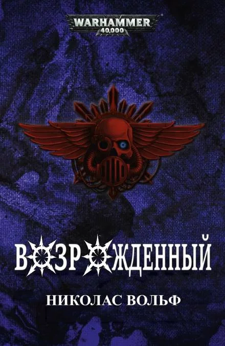 постер аудиокниги Возрожденный - Николас Вольф