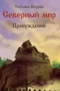 постер аудиокниги Северный мир 3. Пробуждение - Татьяна Волхова