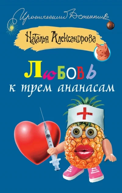 постер аудиокниги Любовь к трем ананасам – Наталья Александрова