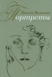 постер аудиокниги Портреты. Книга вторая