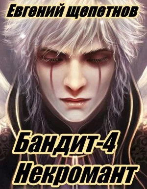 постер аудиокниги Пётр Синельников 4. Бандит-4. Некромант - Евгений Щепетнов