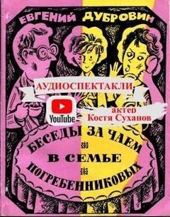 постер аудиокниги Беседа первая. Гуманизмоснова нравственного воспитания - Евгений Дубровин