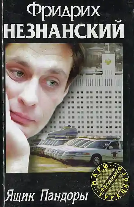 постер аудиокниги Ящик Пандоры