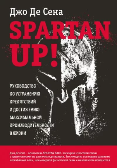 постер аудиокниги Spartan up! Руководство по устранению препятствий и достижению максимальной производительности в жизни - Джо Сена