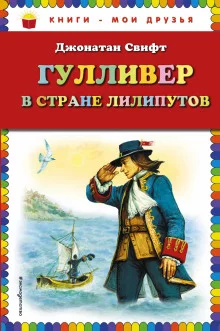 постер аудиокниги Гулливер в стране лилипутов