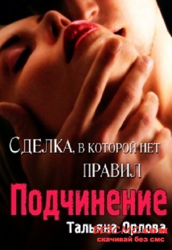 постер аудиокниги Подчинение - Тальяна Орлова