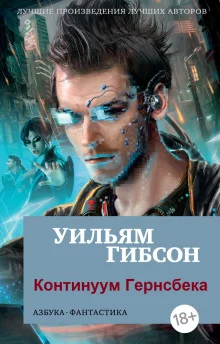 постер аудиокниги Континуум Гернсбека