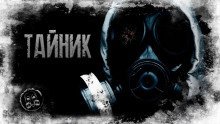 постер аудиокниги S.T.A.L.K.E.R. Тайник