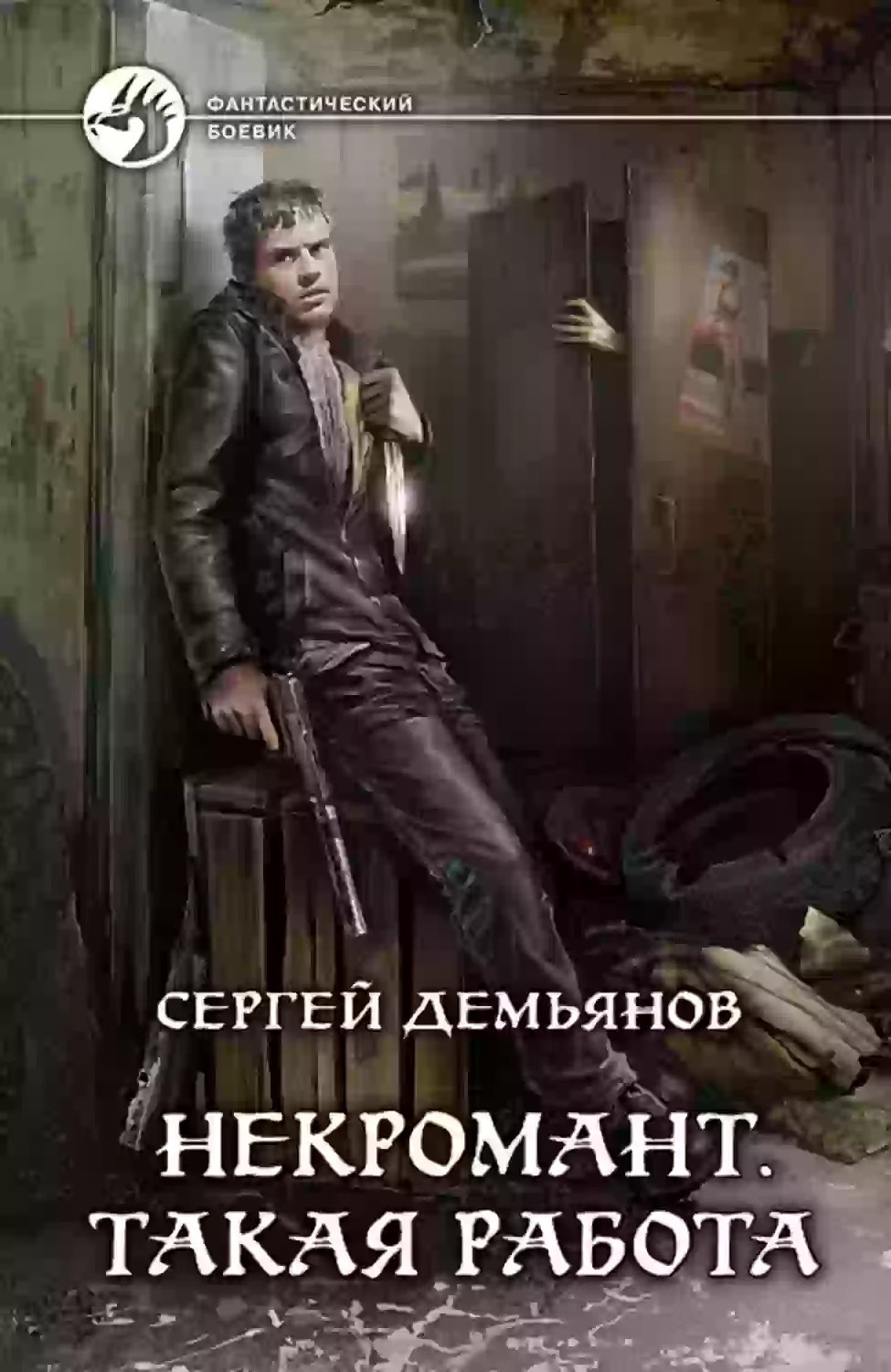 постер аудиокниги Некромант. Такая работа