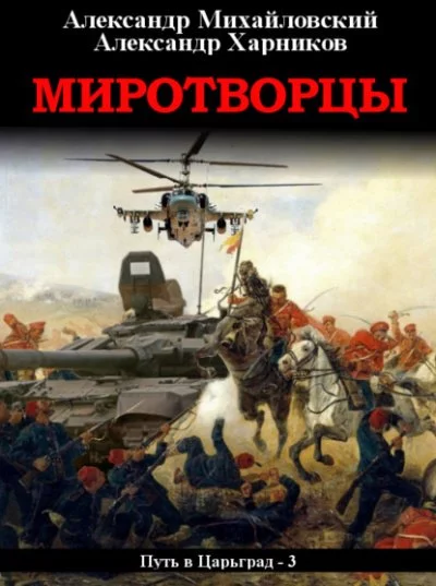 постер аудиокниги Миротворцы - Александр Михайловский, Александр Харников