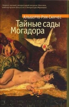 постер аудиокниги Тайные сады Могадора