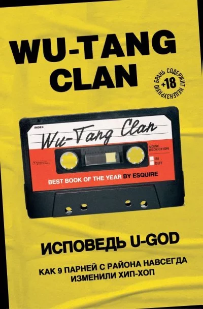 постер аудиокниги Wu-Tang Clan. Исповедь U-GOD. Как 9 парней с района навсегда изменили хип-хоп - Ламонт Хокинс