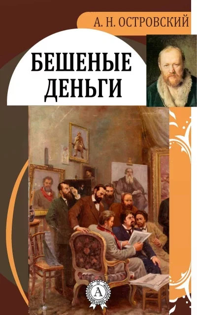 постер аудиокниги Пучина. Бешеные деньги - Александр Островский