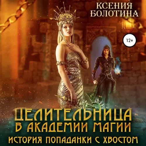 постер аудиокниги Целительница в Академии Магии. История попаданки с хвостом - Ксения Болотина