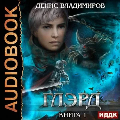 постер аудиокниги Глэрд - Денис Владимиров
