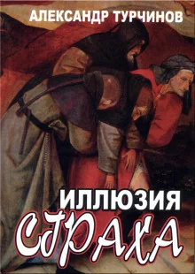 постер аудиокниги Иллюзия страха