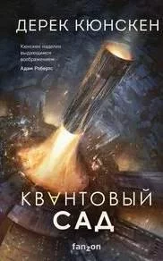 постер аудиокниги Квантовая эволюция 2. Квантовый сад - Дерек Кюнскен