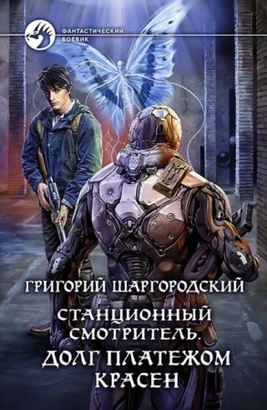 постер аудиокниги Станционный смотритель 3. Долг платежом красен