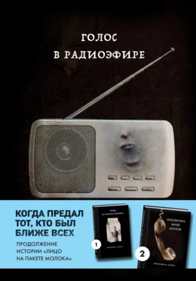постер аудиокниги Голос в радиоэфире - Кэролайн Куни