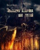 постер аудиокниги S.T.A.L.K.E.R. Велес 8. Эволюция Хакайна. Шаг 3 - Николай Грошев