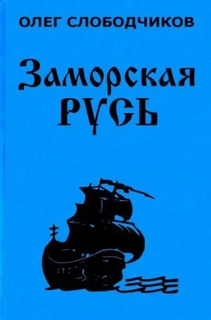 постер аудиокниги Заморская Русь - Олег Слободчиков