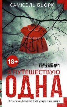 постер аудиокниги Я путешествую одна