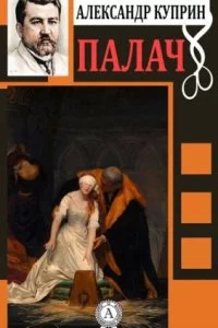 постер аудиокниги Палач - Александр Куприн