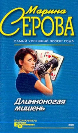 постер аудиокниги Длинноногая мишень - Марина Серова