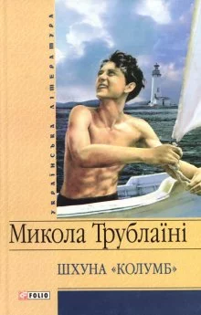 постер аудиокниги Шхуна Колумб