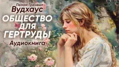 постер аудиокниги Общество для Гертруды - Пелам Гренвилл Вудхаус