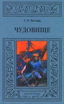 постер аудиокниги Хоу-Хоу, или Чудовище