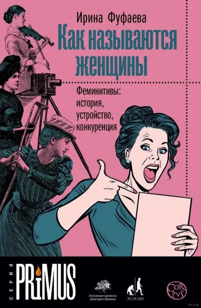постер аудиокниги Как называются женщины. Феминитивы: история, устройство, конкуренция - Ирина Фуфаева