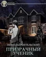 постер аудиокниги Призрачный Ученик. Часть 2 - Николай Метельский