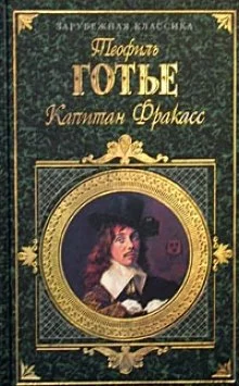 постер аудиокниги Капитан Фракасс