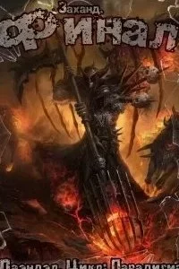 постер аудиокниги Парадигма 5. Заханд. Финал - Алексей Лаэндэл