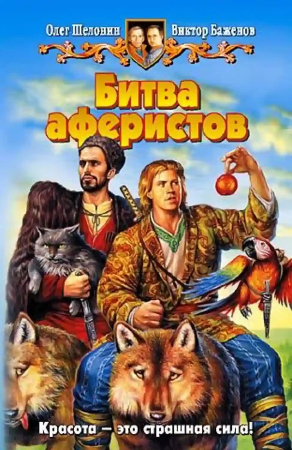 постер аудиокниги Битва аферистов