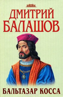 постер аудиокниги Бальтазар Косса