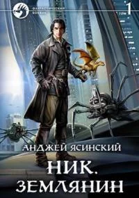 постер аудиокниги Ник 8. Землянин. Том 1-2