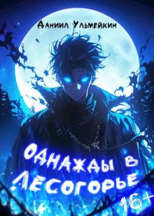 постер аудиокниги Однажды в Лесогорье