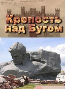 Крепость над Бугом
