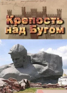 постер аудиокниги Крепость над Бугом