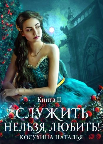 Любовь до гроба - Наталья Косухина