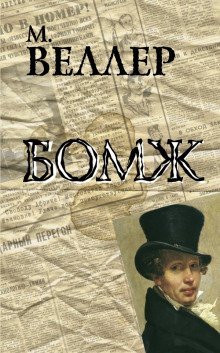 постер аудиокниги Бомж