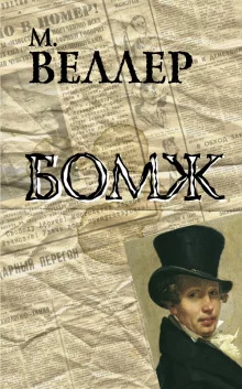 постер аудиокниги Бомж