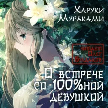 постер аудиокниги О встрече со 100%ной девушкой