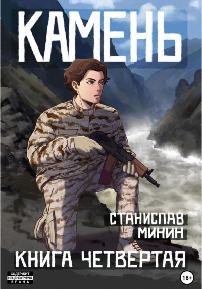 постер аудиокниги Камень. Книга 4 - Станислав Минин