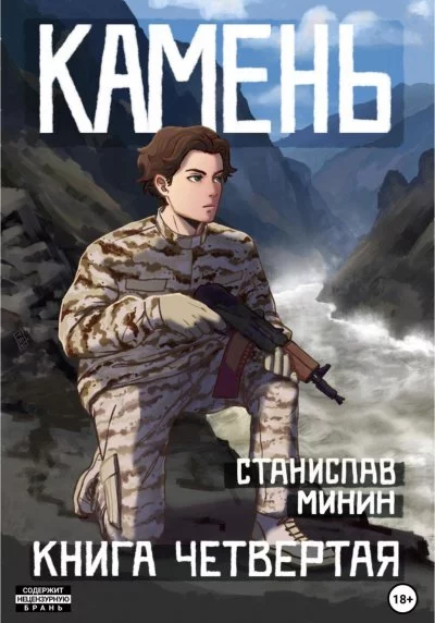 постер аудиокниги Камень. Книга 4 - Станислав Минин