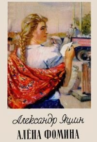 постер аудиокниги Алёна Фомина - Яшин Александр