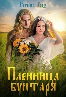 постер аудиокниги Пленница бунтаря - Грез Регина